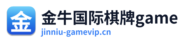 金牛国际棋牌game